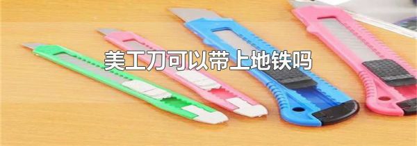 美工刀可以带上地铁吗