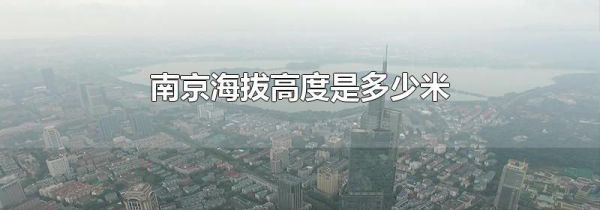 南京海拔高度是多少米