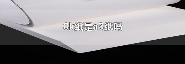 8k纸是a3纸吗