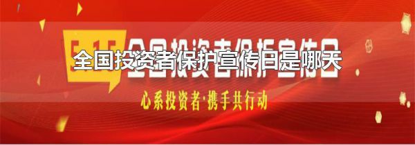 全国投资者保护宣传日是哪天