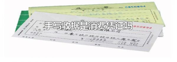 手写收据是消费凭证吗