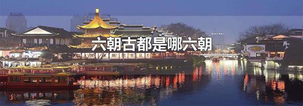 六朝古都是哪六朝