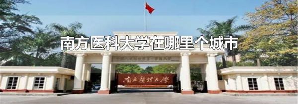南方医科大学在哪里个城市