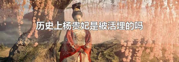 历史上杨贵妃是被活埋的吗