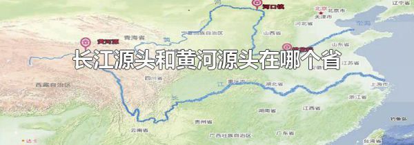 长江源头和黄河源头在哪个省