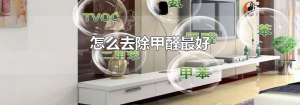 怎么去除甲醛最好