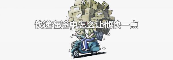 快递在途中怎么让他快一点