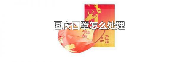 国庆口罩怎么处理