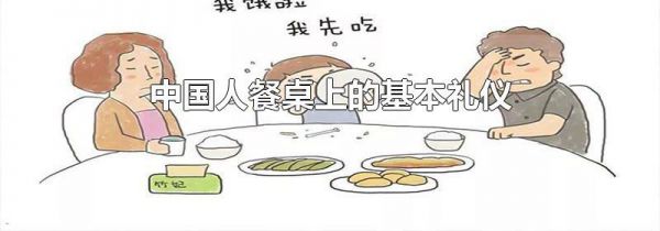 中国人餐桌上的基本礼仪