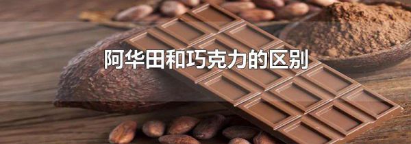 阿华田和巧克力的区别