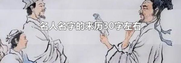 名人名字的来历30字左右