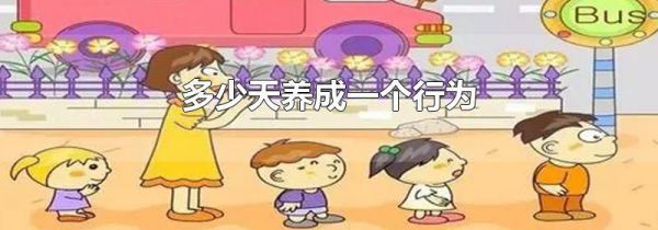 多少天养成一个行为