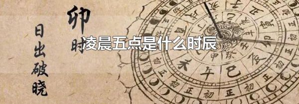 凌晨五点是什么时辰