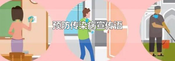 预防传染病宣传语