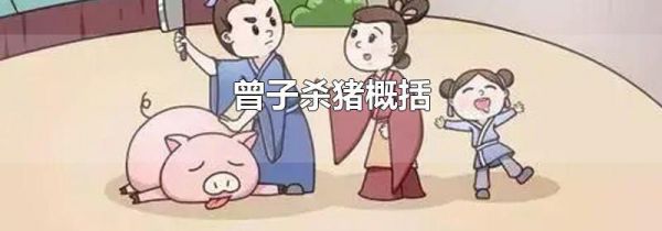 曾子杀猪概括