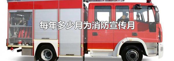 每年多少月为消防宣传月