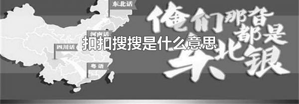 扣扣搜搜是什么意思