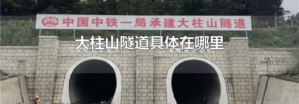 大柱山隧道具体在哪里