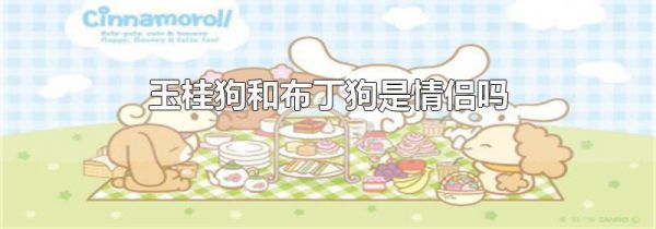 玉桂狗和布丁狗是情侣吗