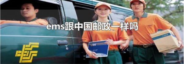 ems跟中国邮政一样吗