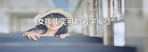 女孩儿奕可的名字寓意