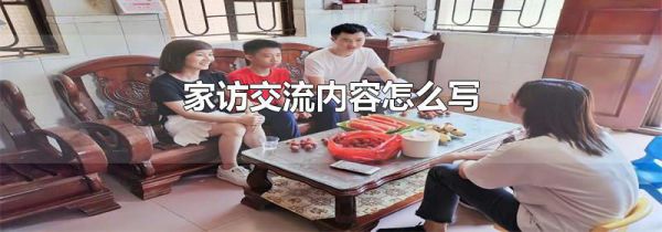 家访交流内容怎么写