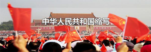 中华人民共和国缩写