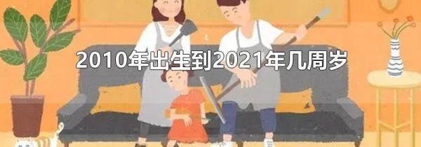 2010年出生到2021年几周岁
