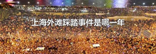 上海外滩踩踏事件是哪一年