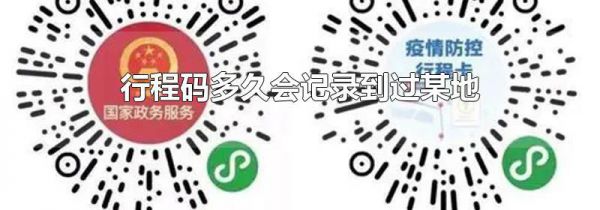 行程码多久会记录到过某地