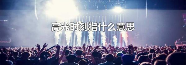 高光时刻指什么意思
