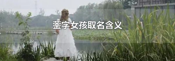 蓥字女孩取名含义