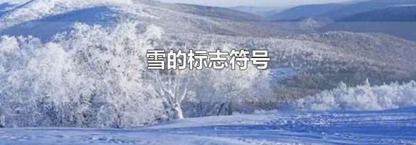 雪的标志符号