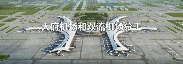 天府机场和双流机场分工