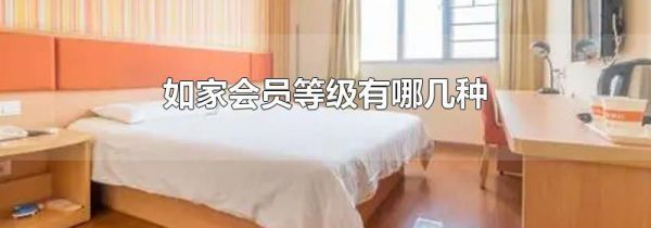 如家会员等级有哪几种