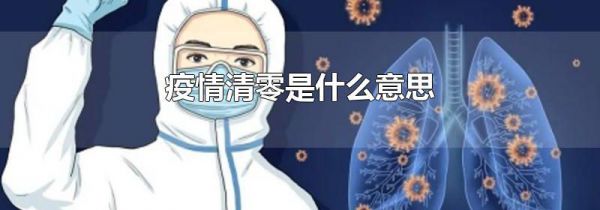 疫情清零是什么意思