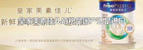 皇家美素佳儿奶粉是国产还是进口