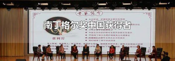 南丁格尔奖中国获得者