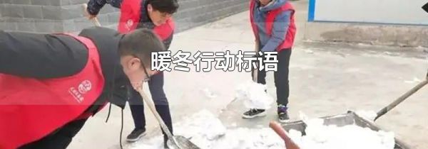暖冬行动标语