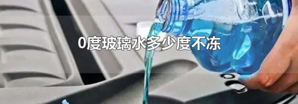 0度玻璃水多少度不冻