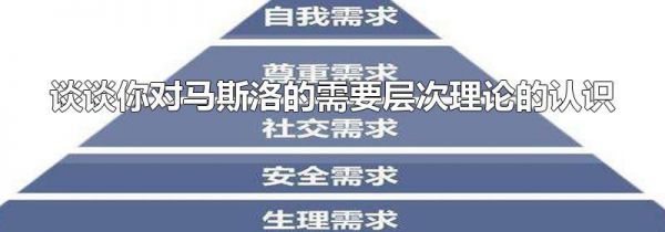 谈谈你对马斯洛的需要层次理论的认识