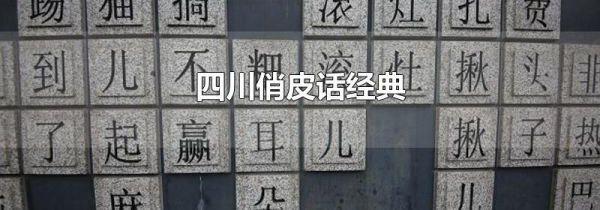 四川俏皮话经典