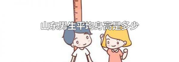 山东男生平均身高是多少