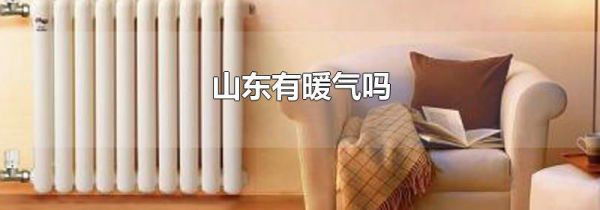 山东有暖气吗
