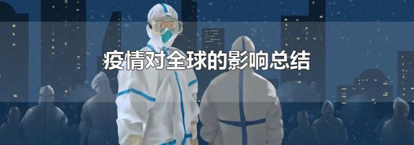 疫情对全球的影响总结