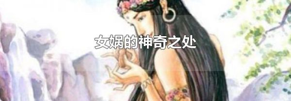 女娲的神奇之处