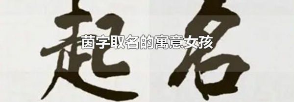 茵字取名的寓意女孩
