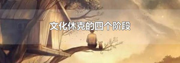 文化休克的四个阶段