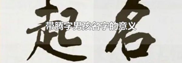 带腾字男孩名字的意义
