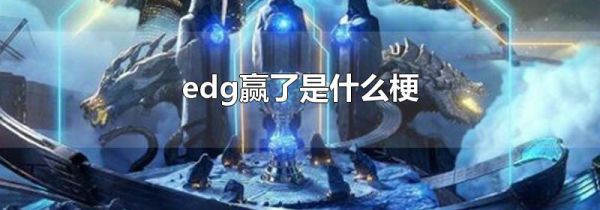 edg赢了是什么梗